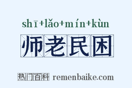 师老民困是什么意思的图片